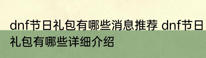 dnf节日礼包有哪些消息推荐 dnf节日礼包有哪些详细介绍