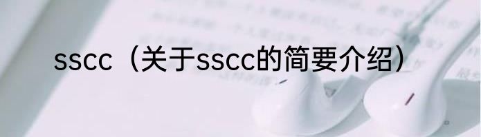sscc（关于sscc的简要介绍）