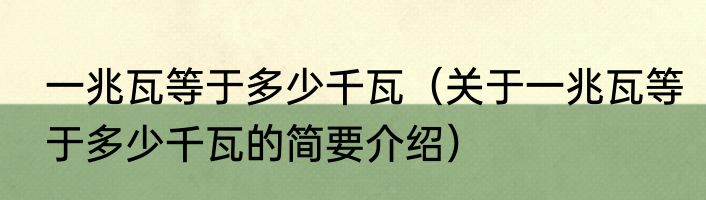 一兆瓦等于多少千瓦（关于一兆瓦等于多少千瓦的简要介绍）