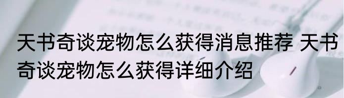 天书奇谈宠物怎么获得消息推荐 天书奇谈宠物怎么获得详细介绍