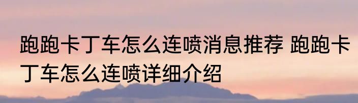 跑跑卡丁车怎么连喷消息推荐 跑跑卡丁车怎么连喷详细介绍