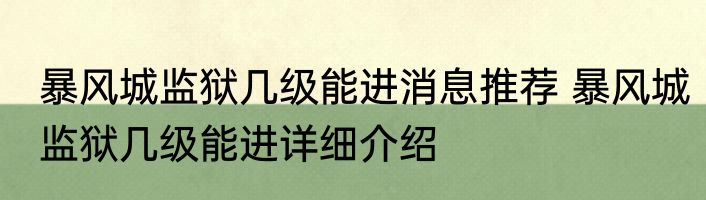 暴风城监狱几级能进消息推荐 暴风城监狱几级能进详细介绍