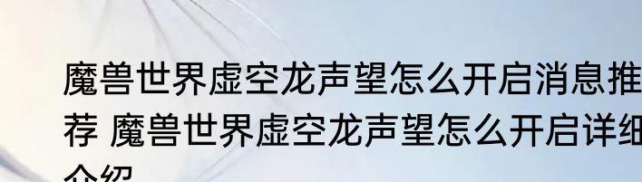 魔兽世界虚空龙声望怎么开启消息推荐 魔兽世界虚空龙声望怎么开启详细介绍