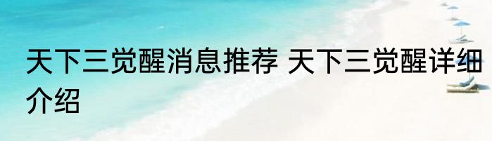 天下三觉醒消息推荐 天下三觉醒详细介绍