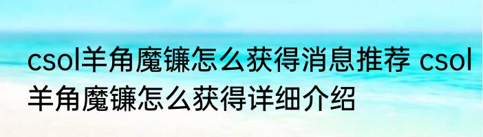 csol羊角魔镰怎么获得消息推荐 csol羊角魔镰怎么获得详细介绍
