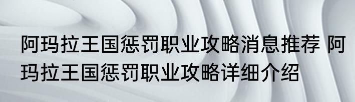 阿玛拉王国惩罚职业攻略消息推荐 阿玛拉王国惩罚职业攻略详细介绍