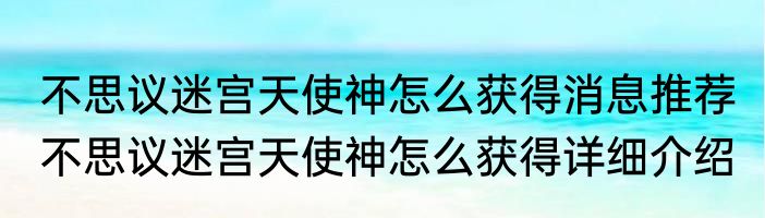 不思议迷宫天使神怎么获得消息推荐 不思议迷宫天使神怎么获得详细介绍