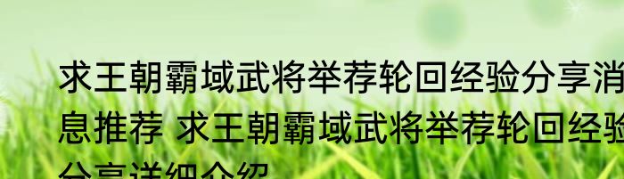 求王朝霸域武将举荐轮回经验分享消息推荐 求王朝霸域武将举荐轮回经验分享详细介绍