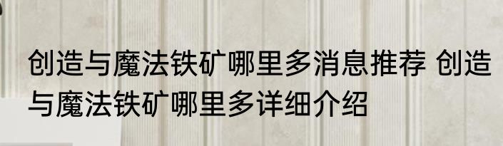 创造与魔法铁矿哪里多消息推荐 创造与魔法铁矿哪里多详细介绍