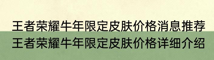 王者荣耀牛年限定皮肤价格消息推荐 王者荣耀牛年限定皮肤价格详细介绍