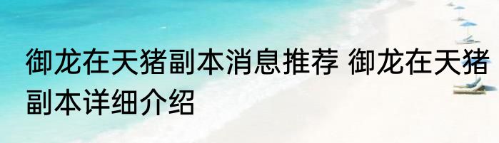 御龙在天猪副本消息推荐 御龙在天猪副本详细介绍