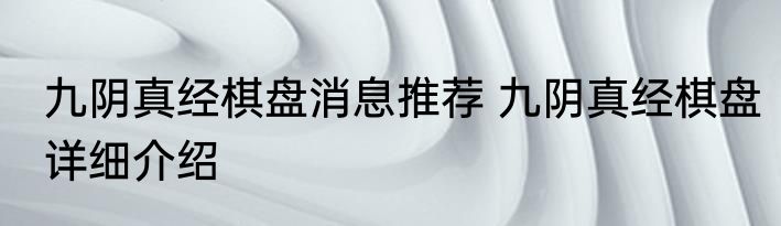 九阴真经棋盘消息推荐 九阴真经棋盘详细介绍