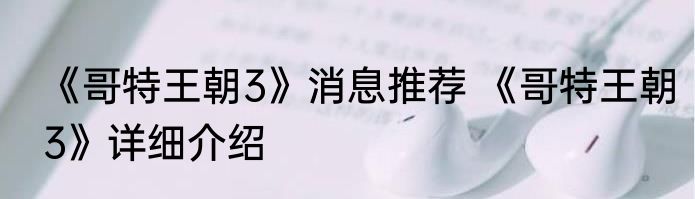 《哥特王朝3》消息推荐 《哥特王朝3》详细介绍