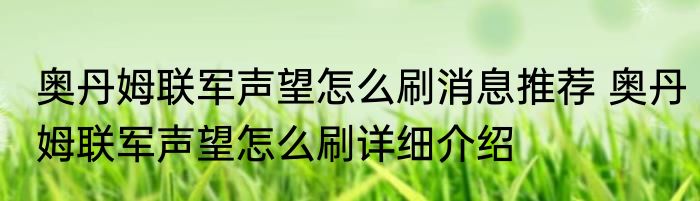 奥丹姆联军声望怎么刷消息推荐 奥丹姆联军声望怎么刷详细介绍