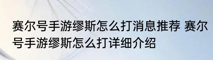 赛尔号手游缪斯怎么打消息推荐 赛尔号手游缪斯怎么打详细介绍