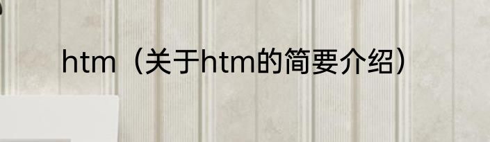 htm（关于htm的简要介绍）