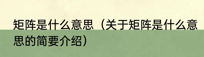 矩阵是什么意思（关于矩阵是什么意思的简要介绍）