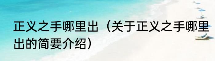 正义之手哪里出（关于正义之手哪里出的简要介绍）