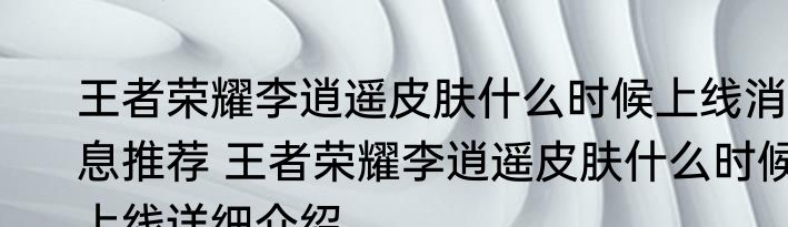 王者荣耀李逍遥皮肤什么时候上线消息推荐 王者荣耀李逍遥皮肤什么时候上线详细介绍
