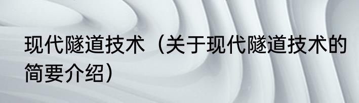 现代隧道技术（关于现代隧道技术的简要介绍）