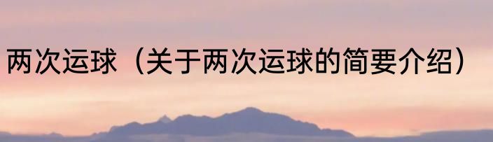 两次运球（关于两次运球的简要介绍）