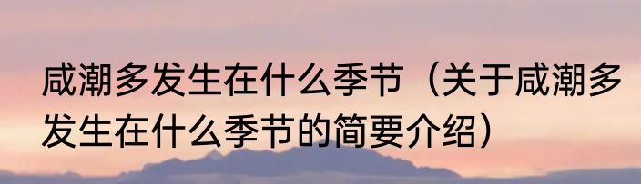 咸潮多发生在什么季节（关于咸潮多发生在什么季节的简要介绍）