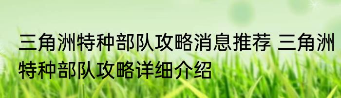三角洲特种部队攻略消息推荐 三角洲特种部队攻略详细介绍