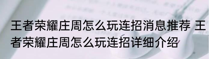 王者荣耀庄周怎么玩连招消息推荐 王者荣耀庄周怎么玩连招详细介绍