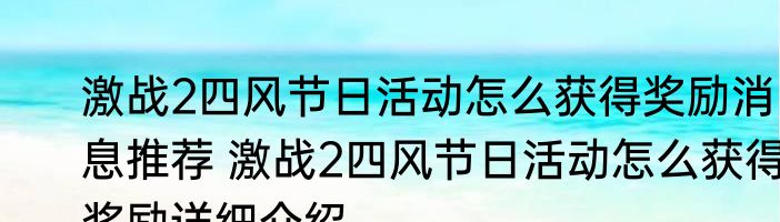 激战2四风节日活动怎么获得奖励消息推荐 激战2四风节日活动怎么获得奖励详细介绍