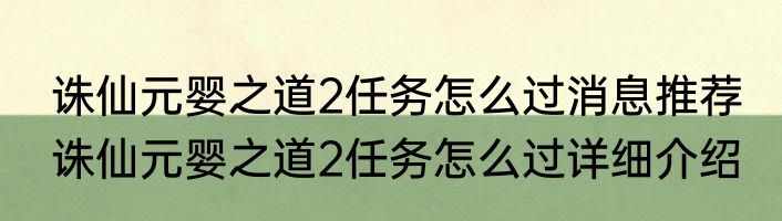 诛仙元婴之道2任务怎么过消息推荐 诛仙元婴之道2任务怎么过详细介绍