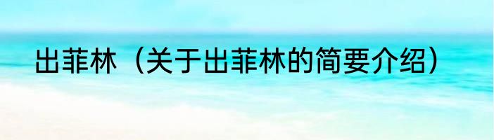 出菲林（关于出菲林的简要介绍）