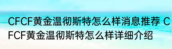 CFCF黄金温彻斯特怎么样消息推荐 CFCF黄金温彻斯特怎么样详细介绍