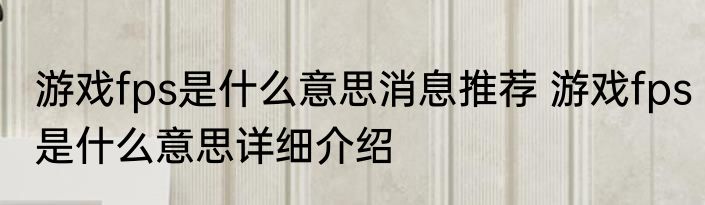 游戏fps是什么意思消息推荐 游戏fps是什么意思详细介绍