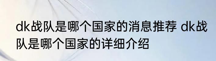 dk战队是哪个国家的消息推荐 dk战队是哪个国家的详细介绍