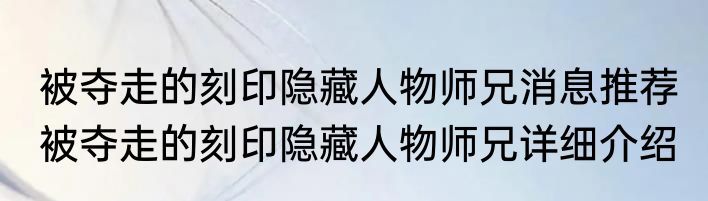 被夺走的刻印隐藏人物师兄消息推荐 被夺走的刻印隐藏人物师兄详细介绍