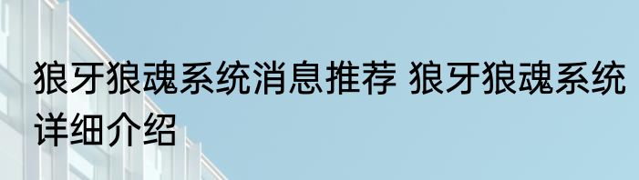 狼牙狼魂系统消息推荐 狼牙狼魂系统详细介绍