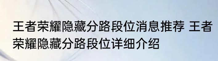 王者荣耀隐藏分路段位消息推荐 王者荣耀隐藏分路段位详细介绍