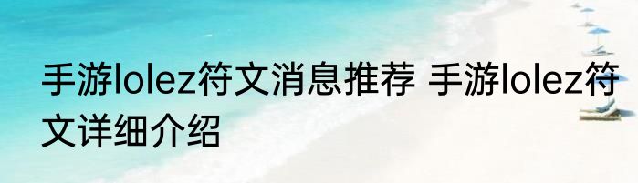 手游lolez符文消息推荐 手游lolez符文详细介绍