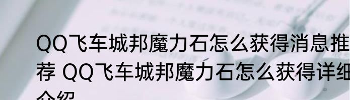 QQ飞车城邦魔力石怎么获得消息推荐 QQ飞车城邦魔力石怎么获得详细介绍
