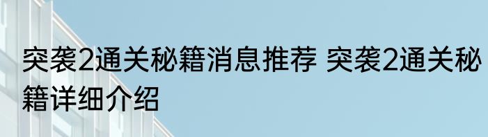 突袭2通关秘籍消息推荐 突袭2通关秘籍详细介绍