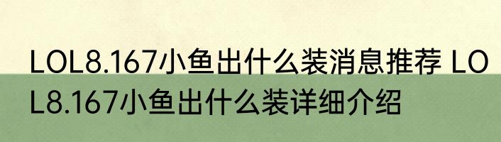 LOL8.167小鱼出什么装消息推荐 LOL8.167小鱼出什么装详细介绍
