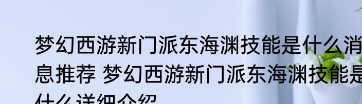 梦幻西游新门派东海渊技能是什么消息推荐 梦幻西游新门派东海渊技能是什么详细介绍
