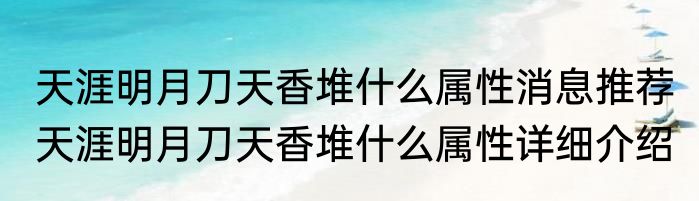 天涯明月刀天香堆什么属性消息推荐 天涯明月刀天香堆什么属性详细介绍