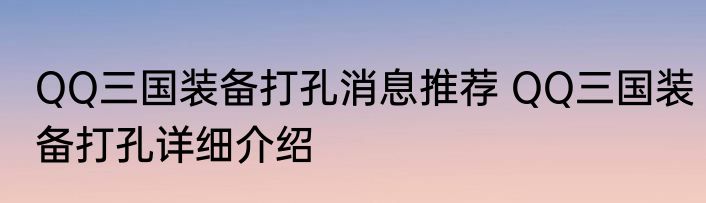 QQ三国装备打孔消息推荐 QQ三国装备打孔详细介绍