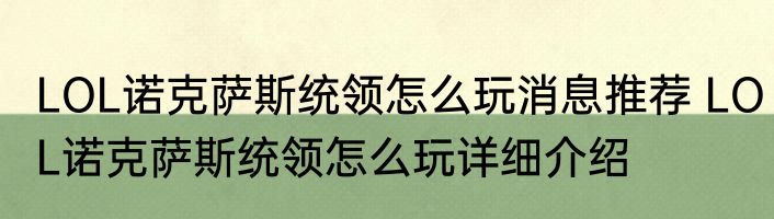LOL诺克萨斯统领怎么玩消息推荐 LOL诺克萨斯统领怎么玩详细介绍