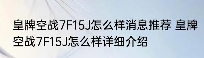 皇牌空战7F15J怎么样消息推荐 皇牌空战7F15J怎么样详细介绍