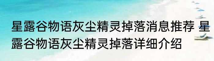 星露谷物语灰尘精灵掉落消息推荐 星露谷物语灰尘精灵掉落详细介绍