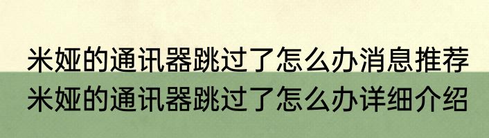 米娅的通讯器跳过了怎么办消息推荐 米娅的通讯器跳过了怎么办详细介绍