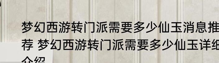梦幻西游转门派需要多少仙玉消息推荐 梦幻西游转门派需要多少仙玉详细介绍