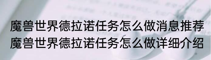 魔兽世界德拉诺任务怎么做消息推荐 魔兽世界德拉诺任务怎么做详细介绍